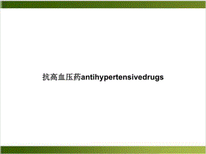 抗高血压药antihypertensivedrugs课件.ppt