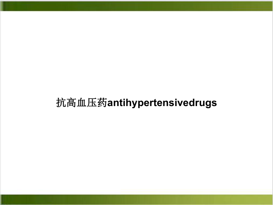 抗高血压药antihypertensivedrugs课件.ppt_第1页