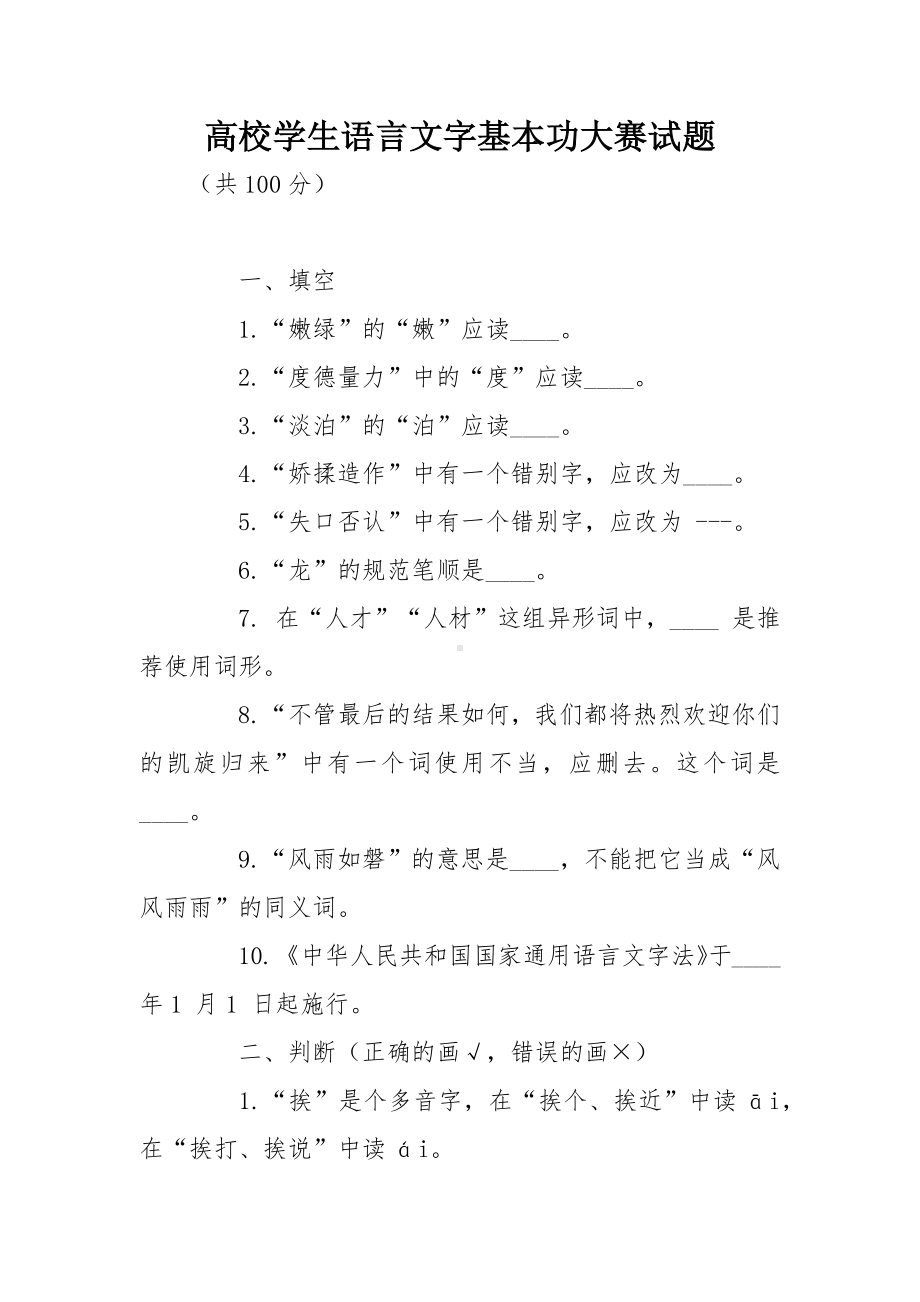 高校学生语言文字基本功大赛试题.docx_第1页