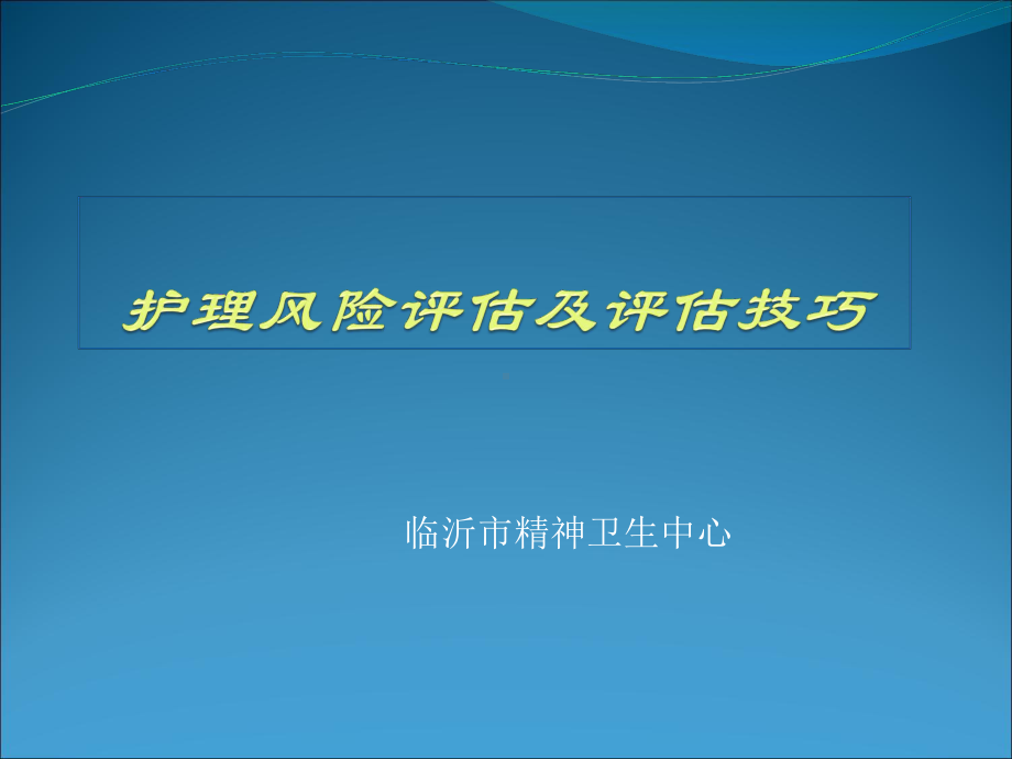 护理风险评估及技巧教材整理课件.ppt_第1页