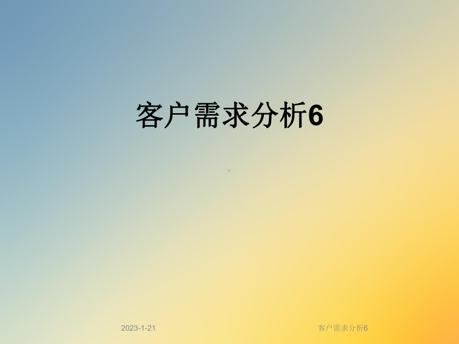 客户需求分析6课件.ppt_第1页