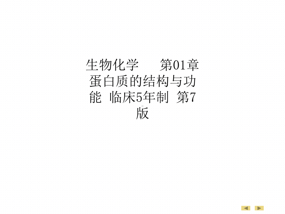 生物化学--01章-蛋白质的结构与功能-临床5年制-第7版课件.ppt_第1页