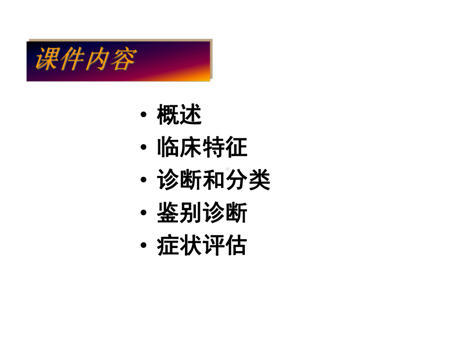 抑郁障碍的诊断和临床评估课件.pptx_第2页