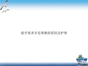 拔牙患者并发晕厥的原因及护理课件整理.ppt