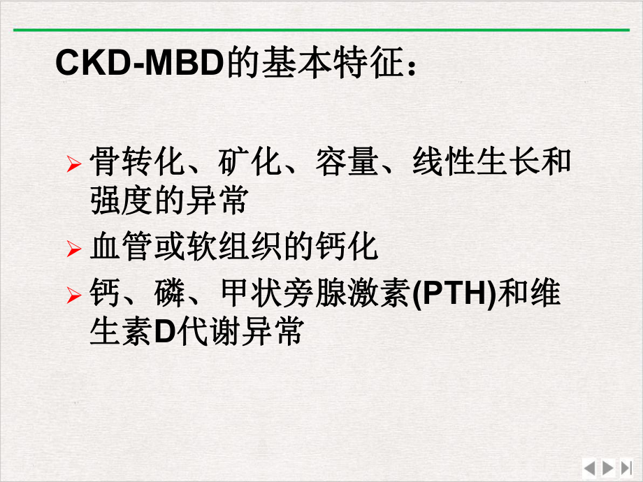 慢性肾脏病矿物质与骨异常完美版课件.ppt_第3页