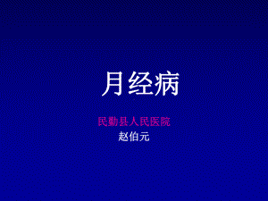 月经病总论-课件.ppt