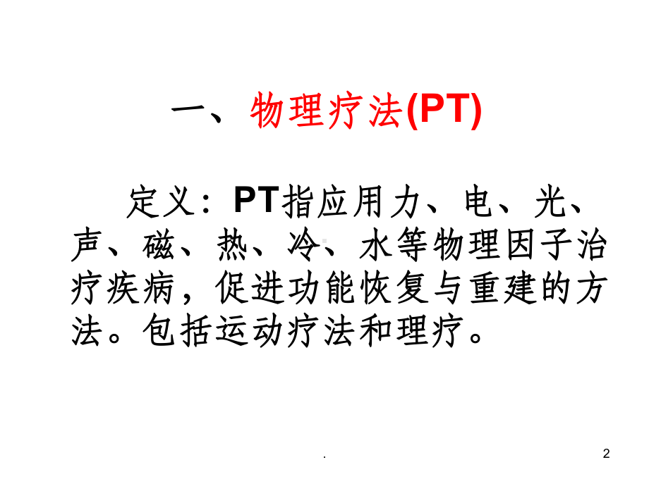 现代康复课件.ppt_第2页