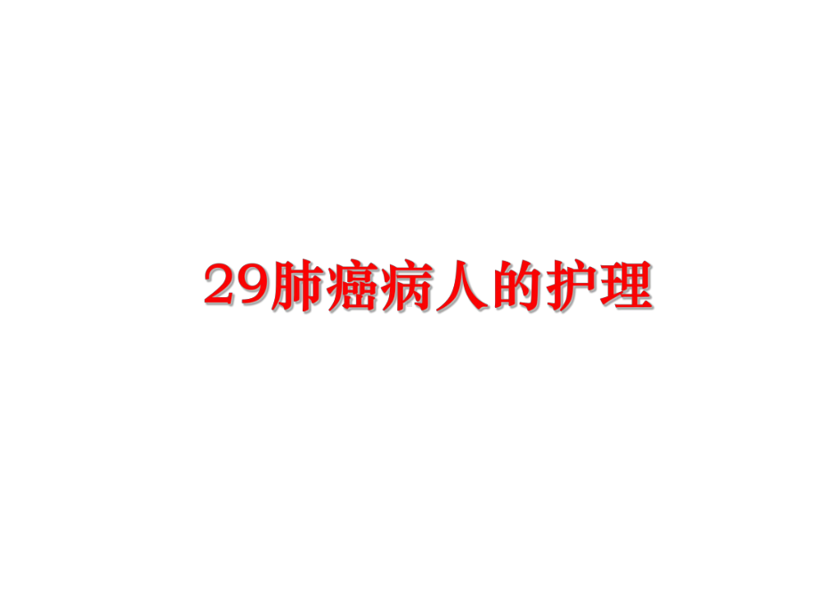 最新29肺癌病人的护理课件.ppt_第1页