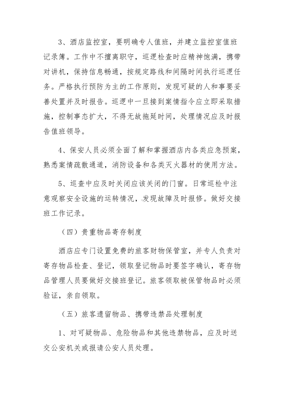 治安管理制度范文11篇.docx_第2页