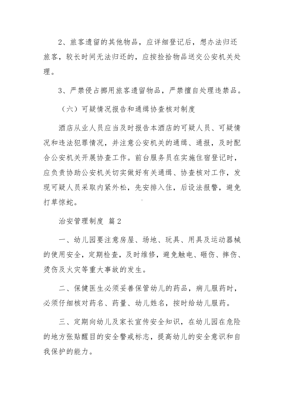 治安管理制度范文11篇.docx_第3页