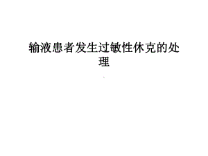 最新输液患者发生过敏性休克的处理课件.ppt