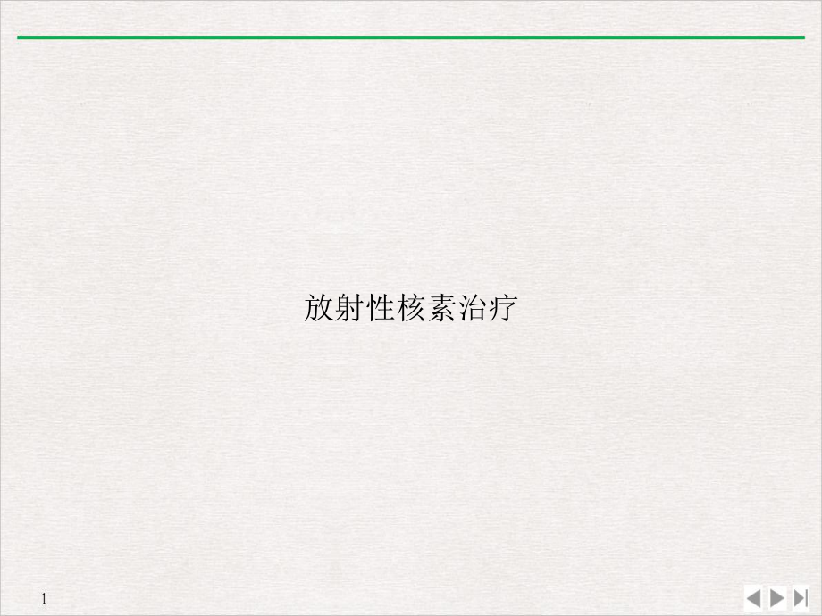 放射性核素治疗教学课件.ppt_第1页