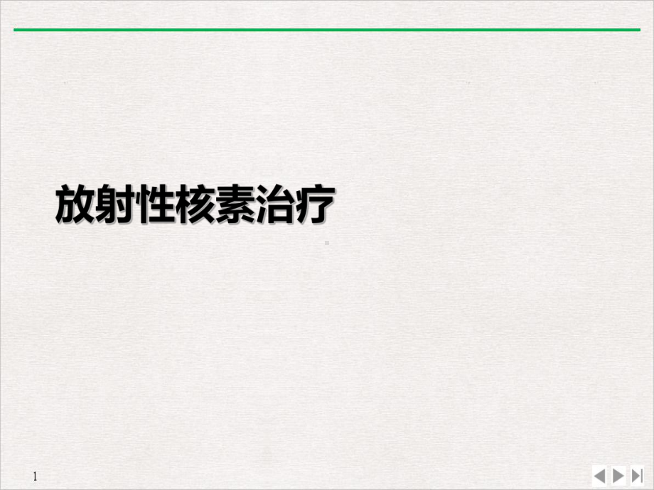 放射性核素治疗教学课件.ppt_第2页