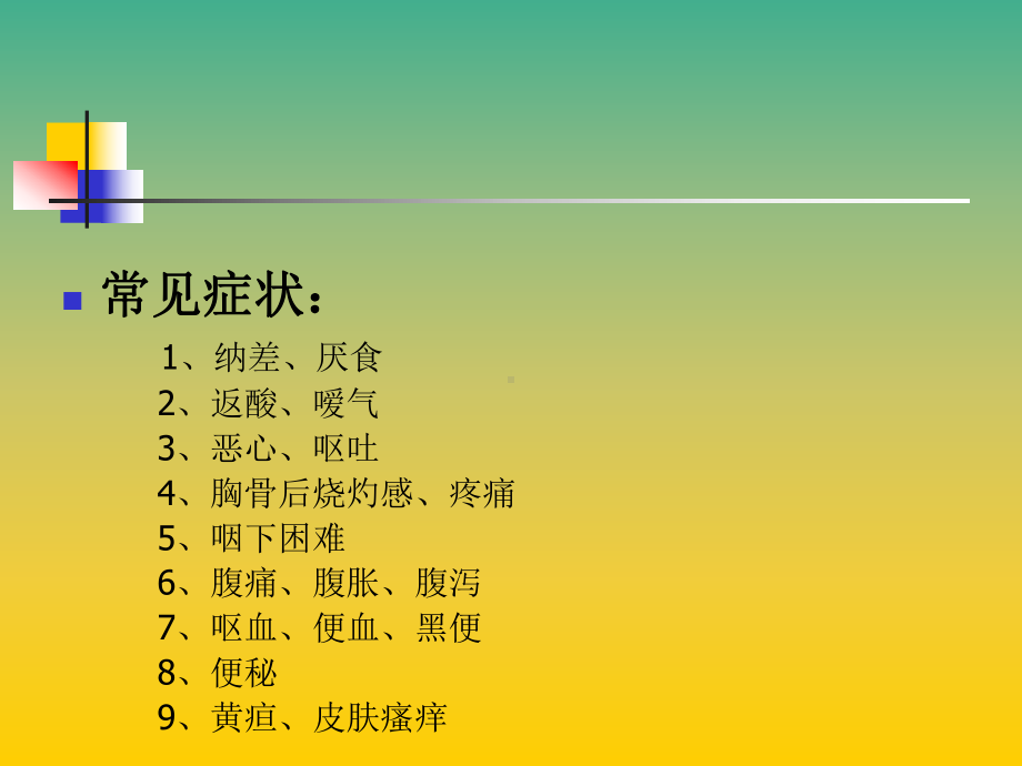 消化系统疾病(同名103)课件.ppt_第3页