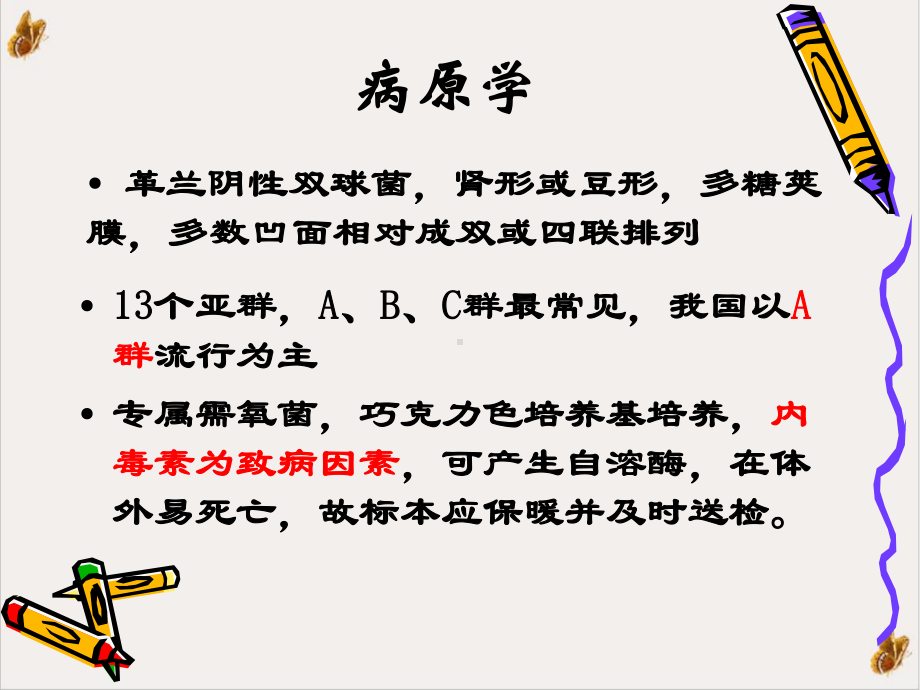 流行性脑脊髓膜炎病人的护理课件.pptx_第3页