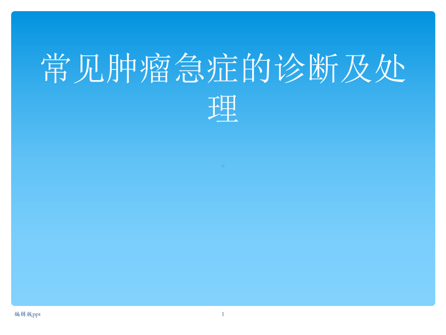 常见肿瘤相关急症的诊断及处理课件.ppt_第1页