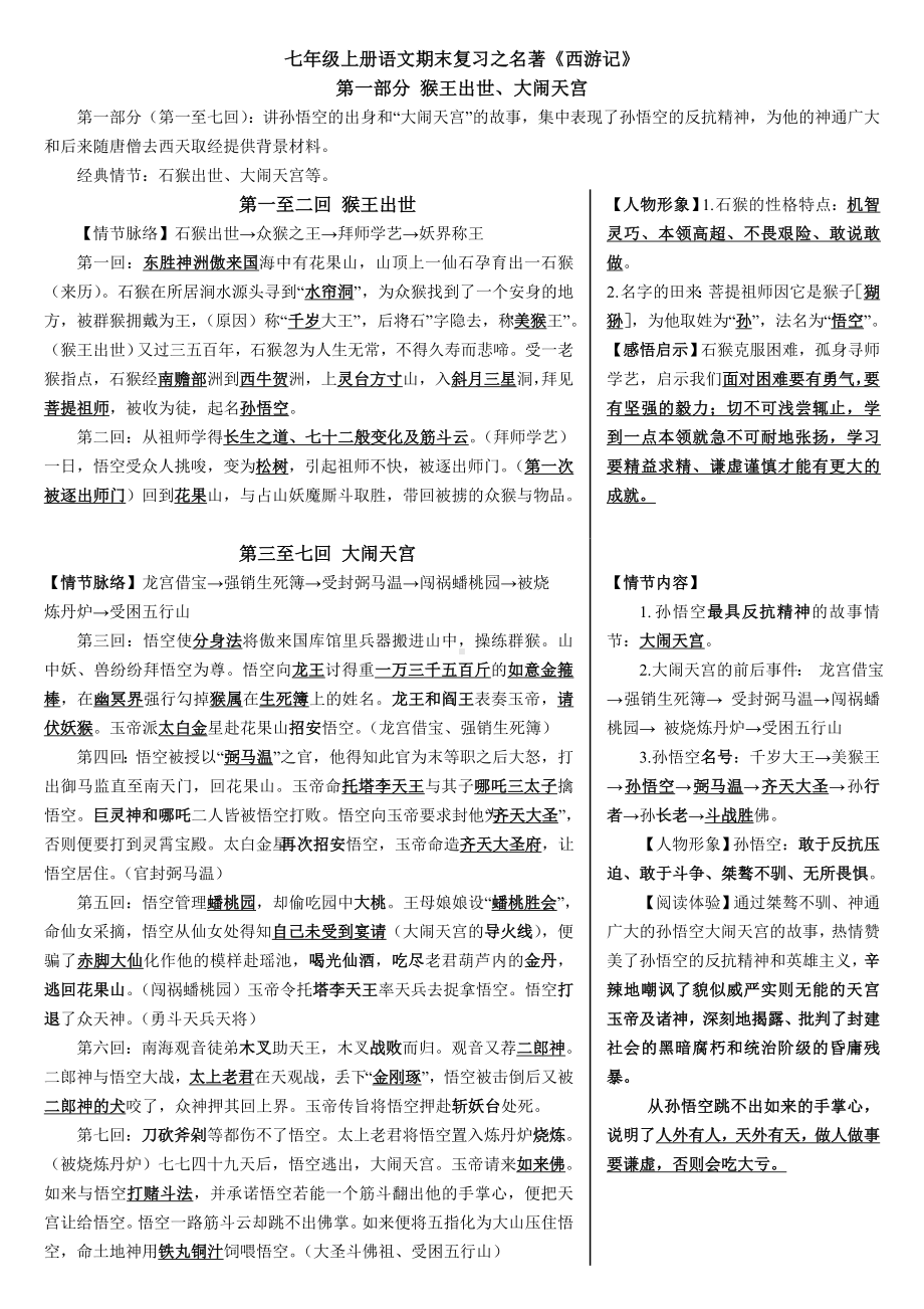 （部）统编版七年级上册《语文》期末复习之名著《西游记》.docx_第1页