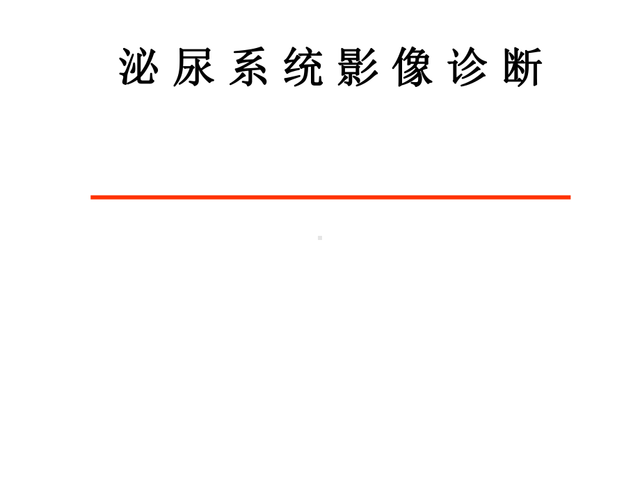 泌尿系统的影像诊断课件.ppt_第1页