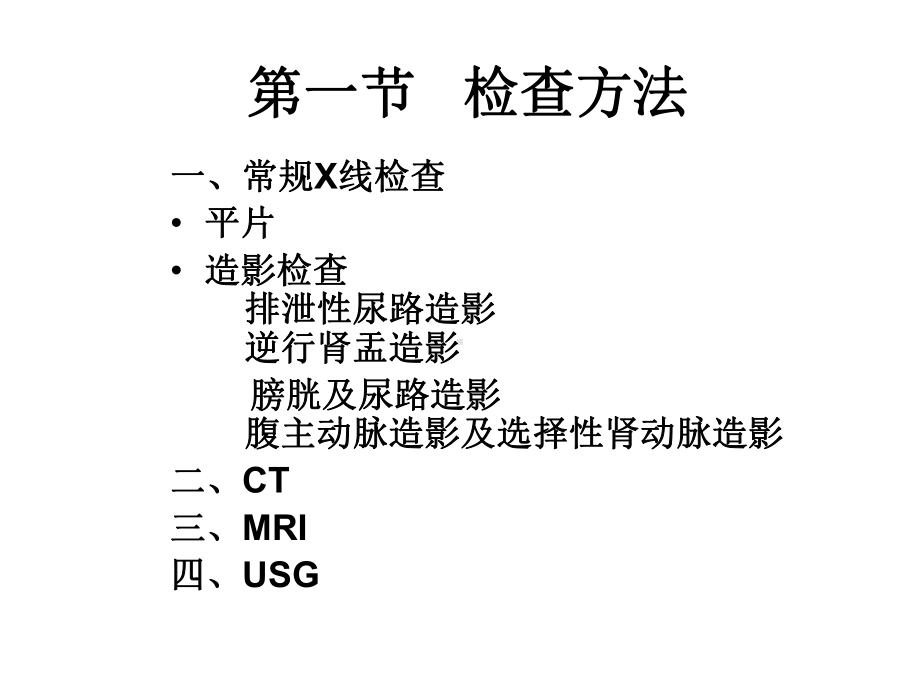 泌尿系统的影像诊断课件.ppt_第2页