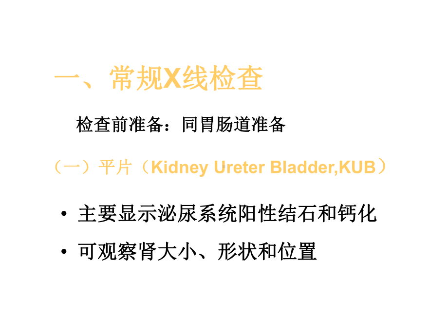 泌尿系统的影像诊断课件.ppt_第3页