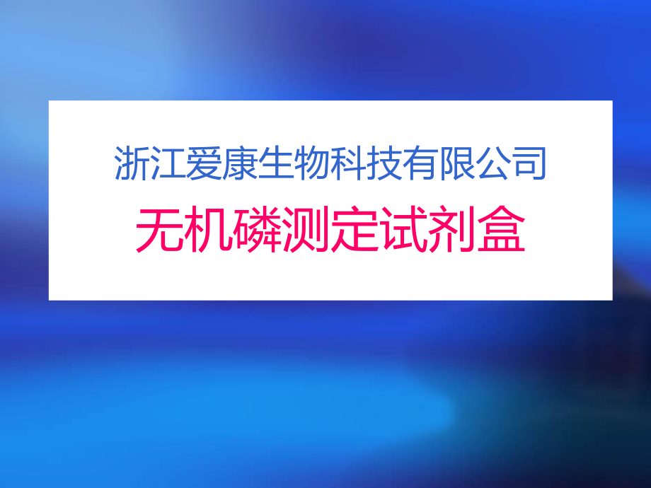 无机磷检测的临床应用课件.ppt_第1页