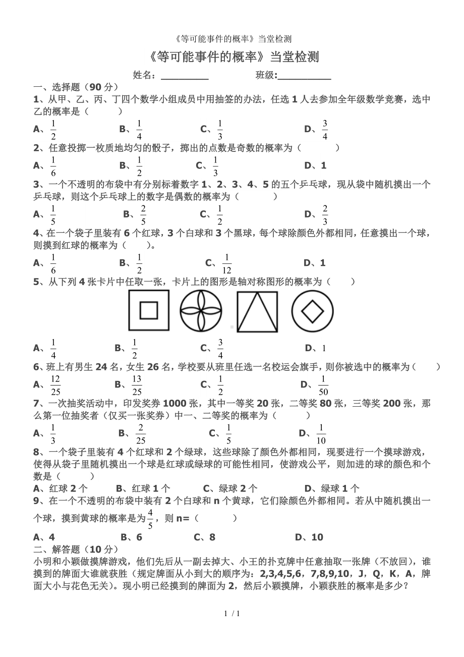 《等可能事件的概率》当堂检测参考模板范本.doc_第1页