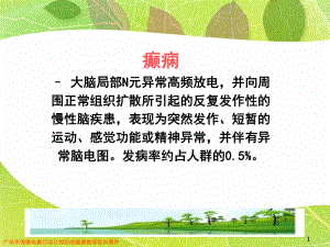 局限型癫痫的治疗措施课件.ppt