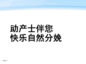 快乐孕育孕妇学校高级教程-第七讲-自然分娩课件-1整理.ppt