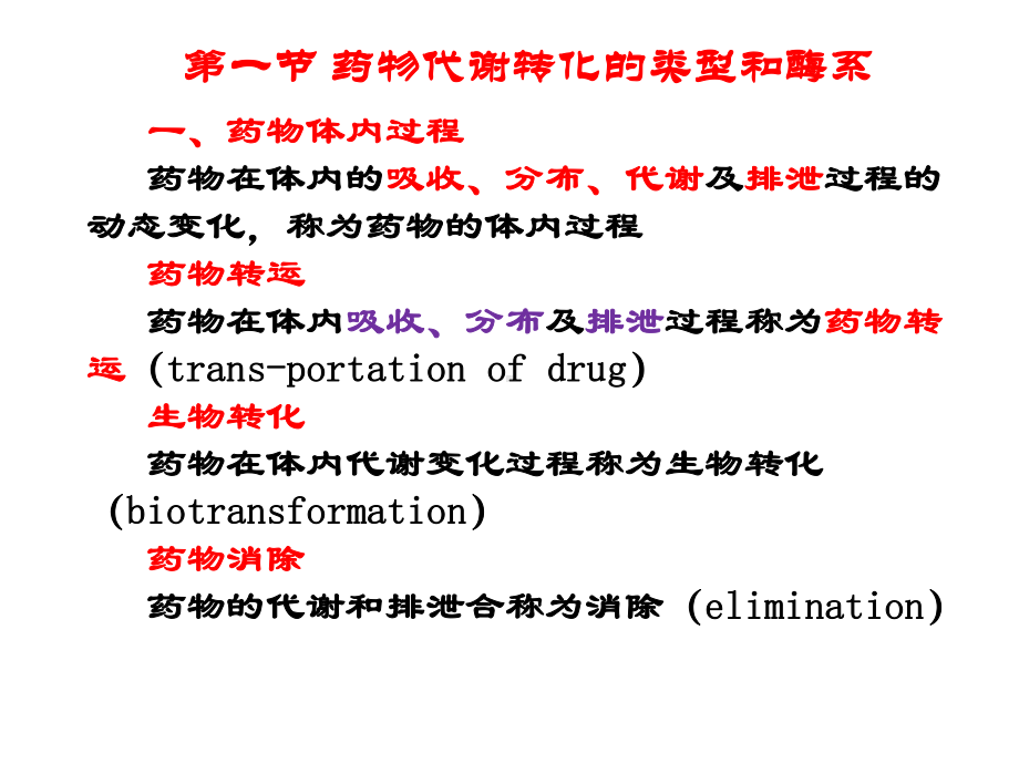 生物化学课件-第17章：药物在体内的转运和代谢转化.ppt_第2页