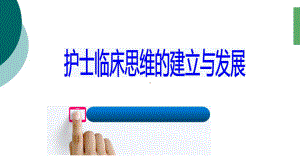 护士临床思维建立与发展课件.ppt