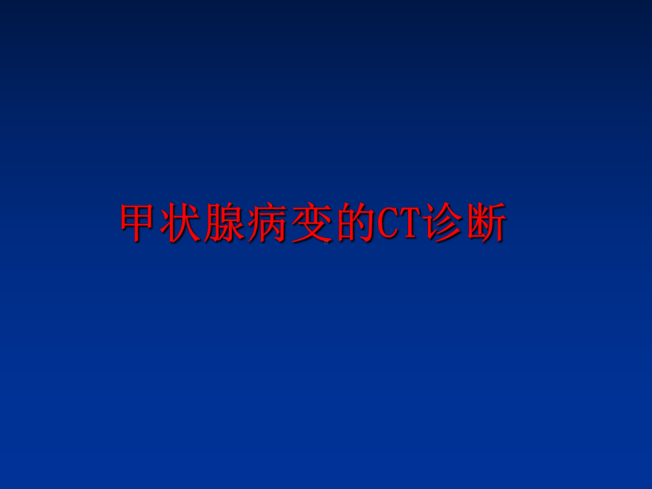 最新甲状腺病变的CT诊断课件.ppt_第1页