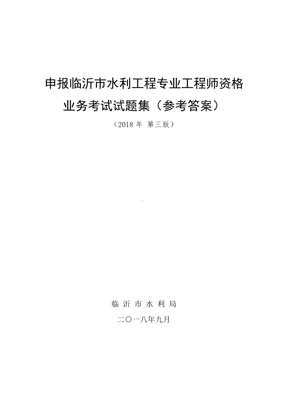 申报中级水利工程工程师试题集答案201809.pdf_第1页