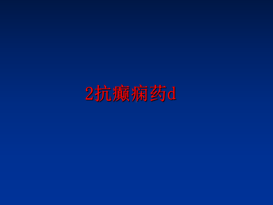 最新2抗癫痫药d课件.ppt_第1页