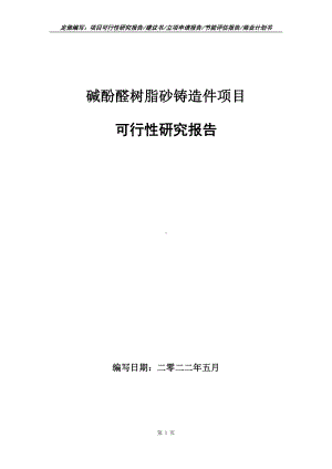 碱酚醛树脂砂铸造件项目可行性报告（写作模板）.doc