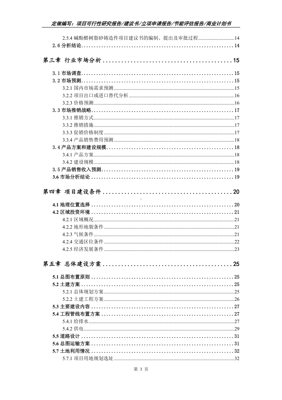 碱酚醛树脂砂铸造件项目可行性报告（写作模板）.doc_第3页