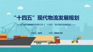 图解解读《“十四五”现代物流发展规划》讲授PPT.pptx