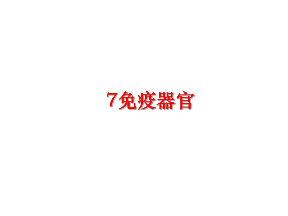 最新7免疫器官课件.ppt_第1页