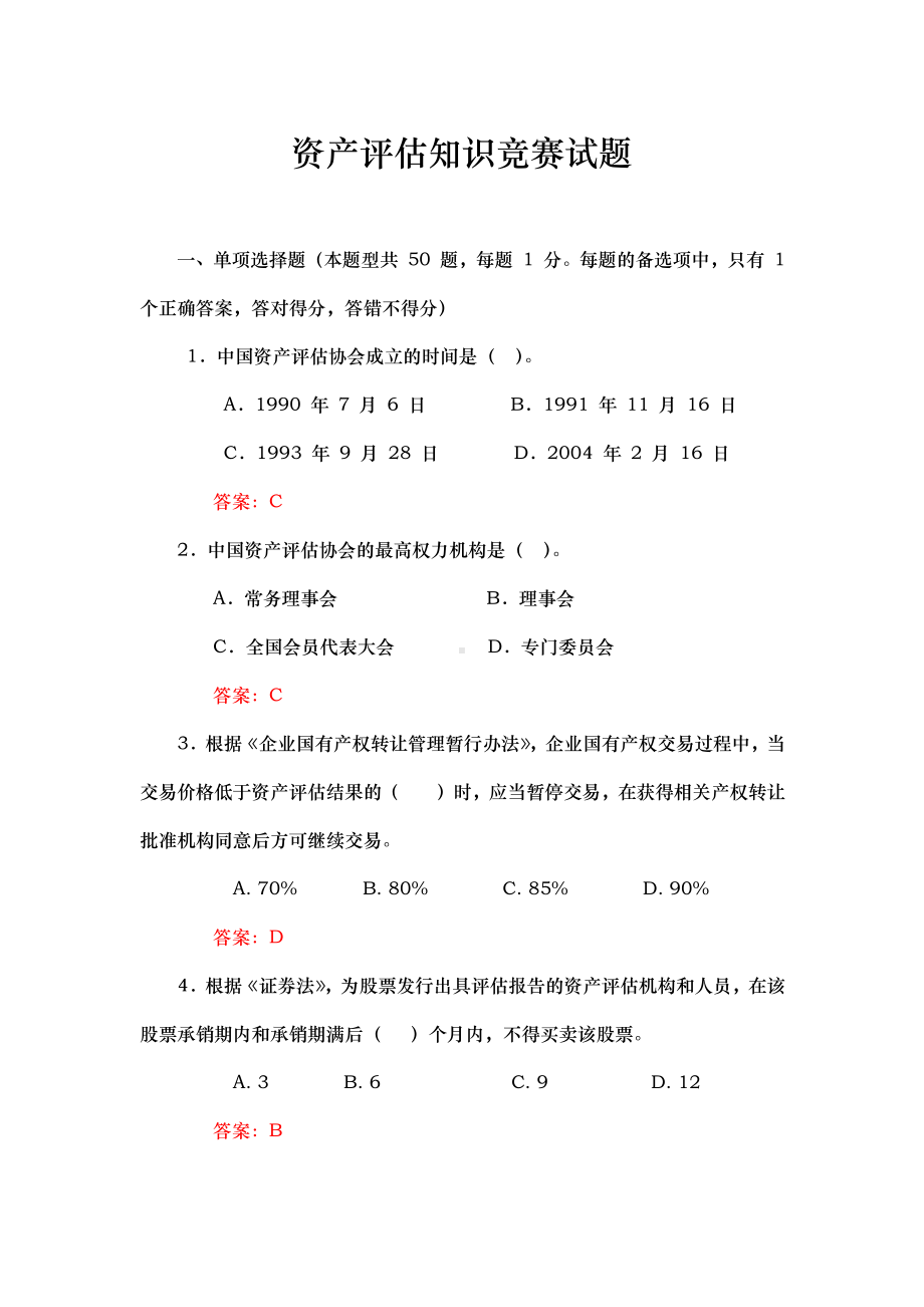 资产评估知识竞赛试题.docx_第1页