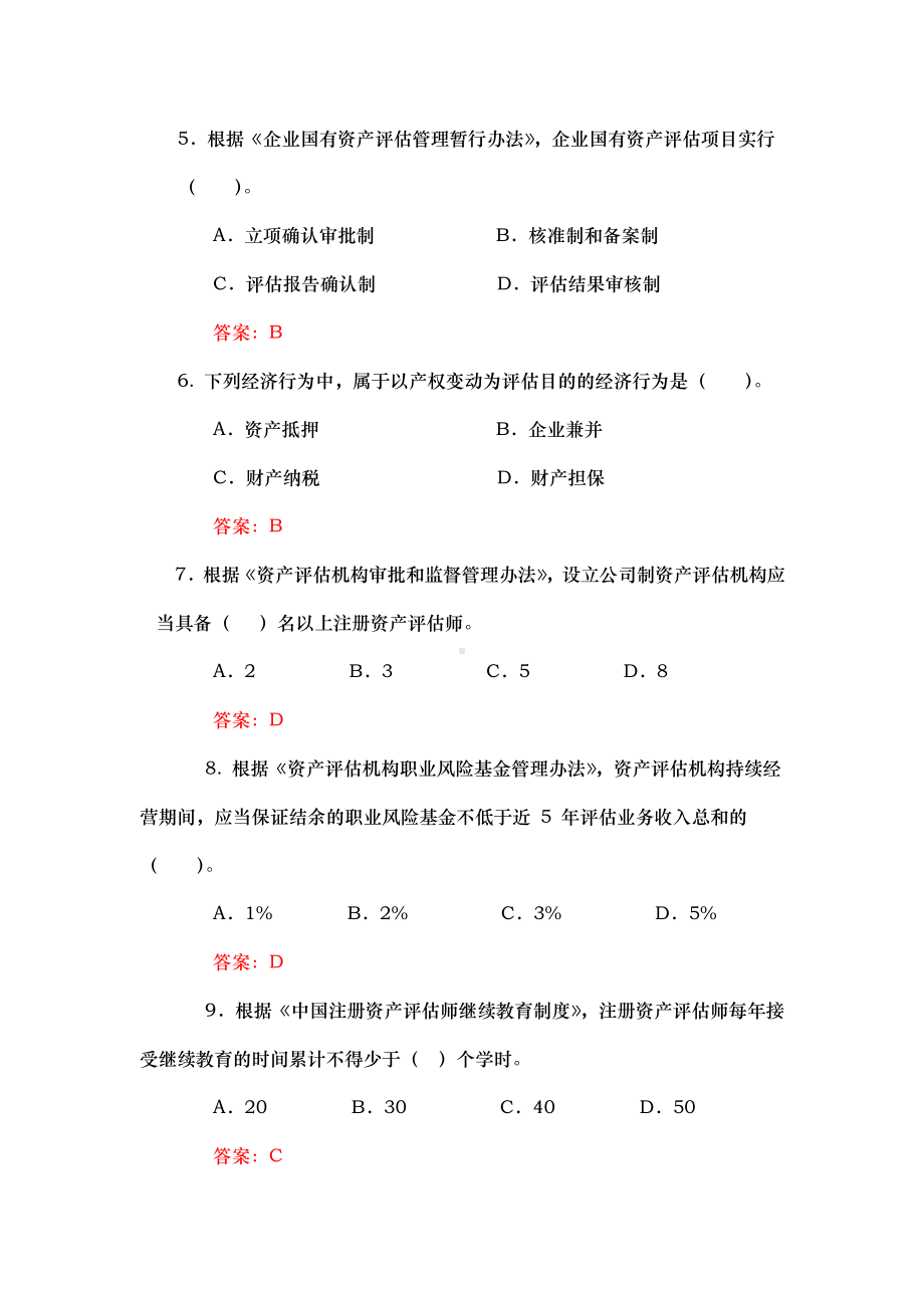 资产评估知识竞赛试题.docx_第2页