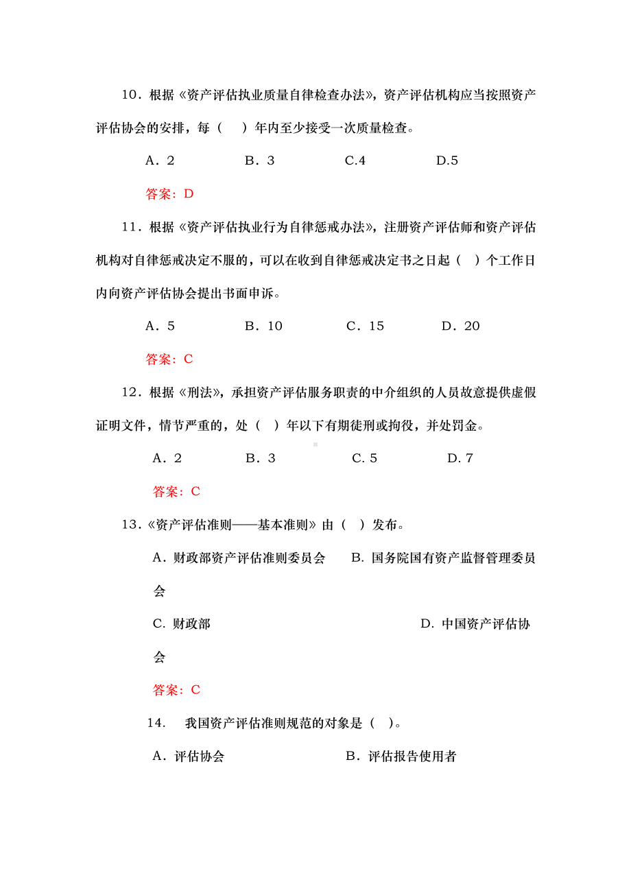 资产评估知识竞赛试题.docx_第3页