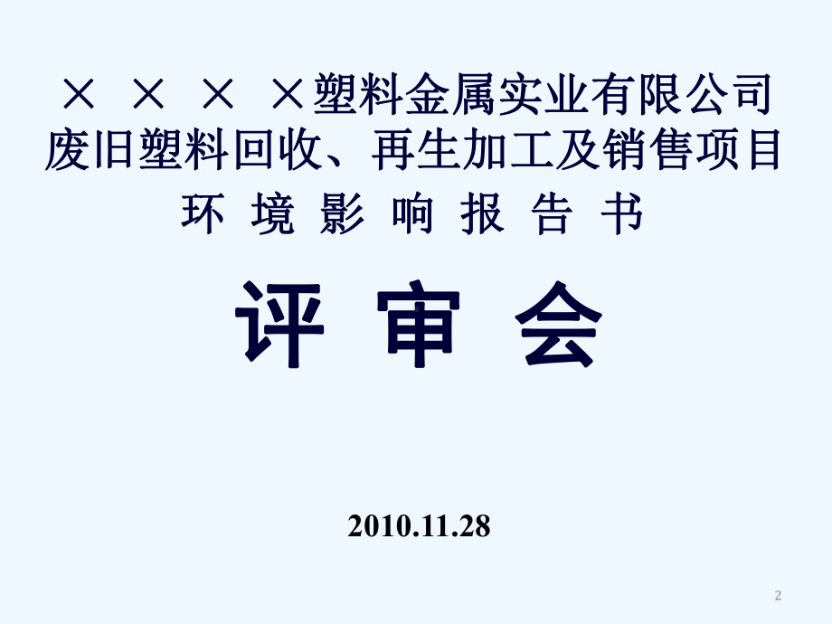 废旧塑料再造粒教学课件.ppt_第2页