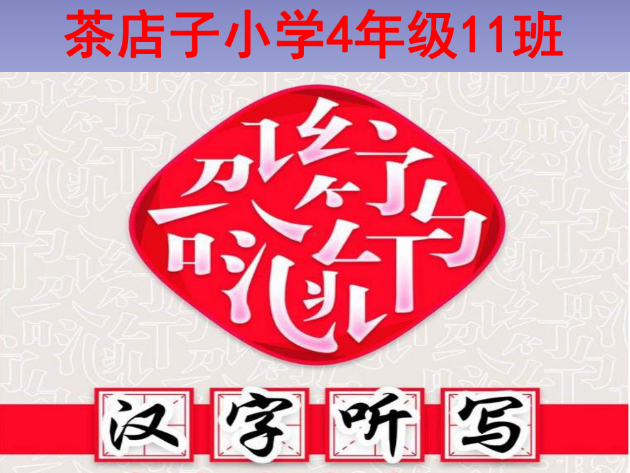 小学生汉字听写大赛课件.ppt_第1页