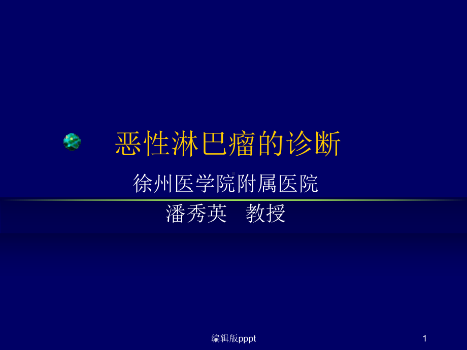 恶性淋巴瘤诊断规范课件.ppt_第1页