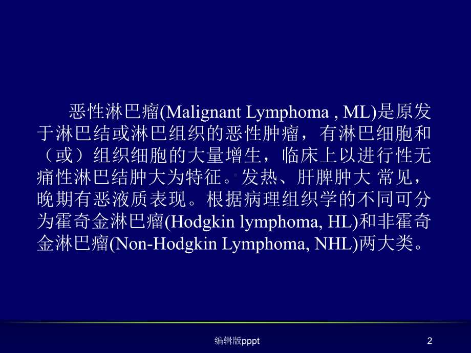 恶性淋巴瘤诊断规范课件.ppt_第2页