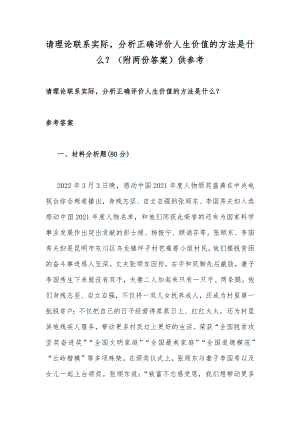 请理论联系实际分析正确评价人生价值的方法是什么？（附两份答案）供参考.docx