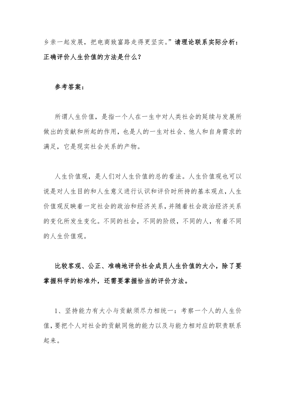 请理论联系实际分析正确评价人生价值的方法是什么？（附两份答案）供参考.docx_第2页