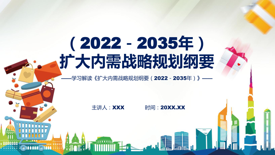 完整解读《扩大内需战略规划纲要（2022－2035年）》讲授PPT.pptx_第1页