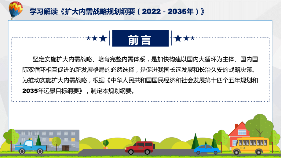 完整解读《扩大内需战略规划纲要（2022－2035年）》讲授PPT.pptx_第2页