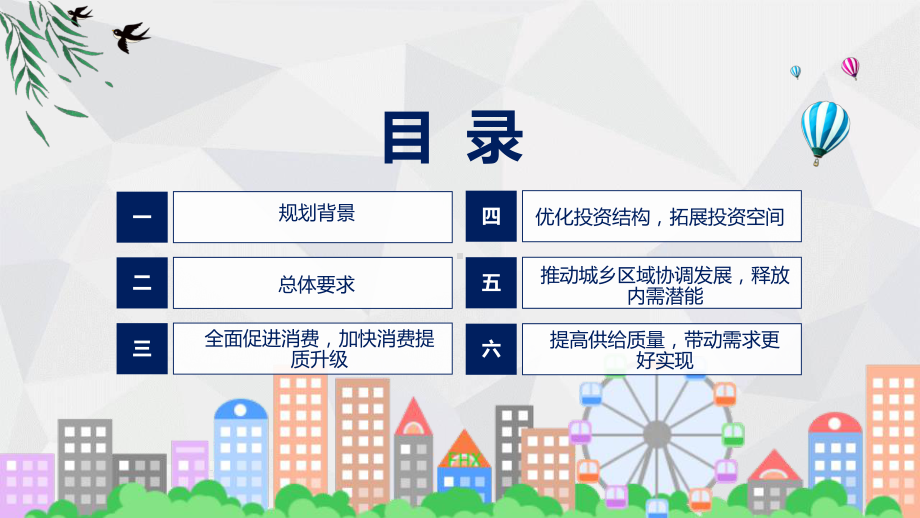 完整解读《扩大内需战略规划纲要（2022－2035年）》讲授PPT.pptx_第3页