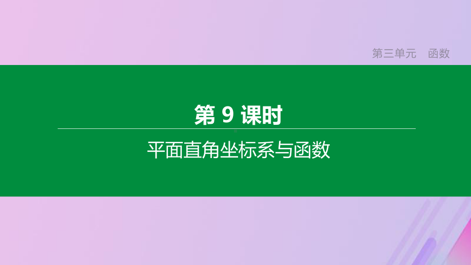 江苏专版中考数学复习第三单元函数第09课时平面直角坐标系与函数课件.pptx_第1页